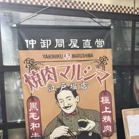 焼肉まるしま 江戸堀店の写真・動画_image_264725