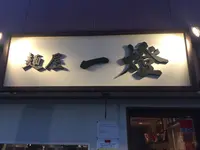 麺屋 一燈の写真・動画_image_272252