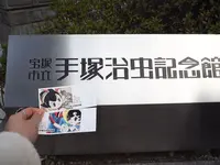 宝塚市立手塚治虫記念館の写真・動画_image_296991