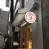 Maruyaki 本通り店 by new yorkの写真・動画_image_302643