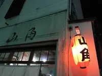 下北沢居酒屋＋食堂『山角』の写真・動画_image_304384
