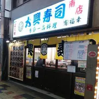 大興寿司南店の写真・動画_image_318361