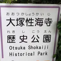 大塚性海寺歴史公園の写真・動画_image_333022