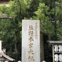 世界遺産　熊野本宮館の写真・動画_image_338935