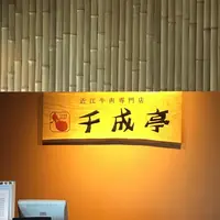 レストラン千成亭の写真・動画_image_344470