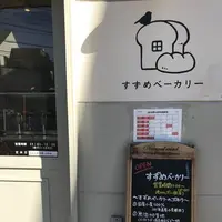 すずめベーカリーの写真・動画_image_451980