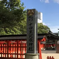 十日恵比須神社の写真・動画_image_457049