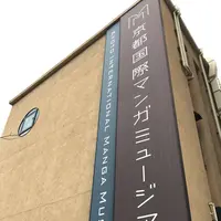 京都国際マンガミュージアムの写真・動画_image_491543