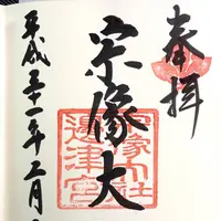 宗像大社の写真・動画_image_505863