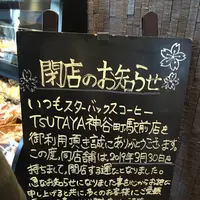 スターバックスコーヒー TSUTAYA神谷町駅前店（STARBUCKS COFFEE）の写真・動画_image_530155