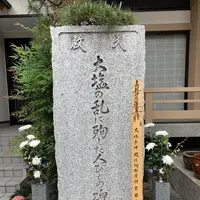 大塩平八郎の墓の写真・動画_image_557588