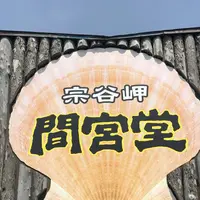 間宮堂の写真・動画_image_563926