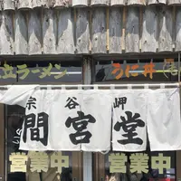 間宮堂の写真・動画_image_563927
