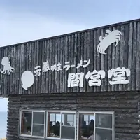 間宮堂の写真・動画_image_563928