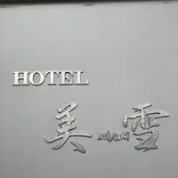 ホテル美雪の写真・動画_image_565369