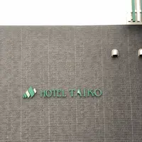 三笠天然温泉 太古の湯スパリゾート HOTEL TAIKO 別邸 旅籠の写真・動画_image_565385