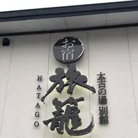 三笠天然温泉 太古の湯 別館 旅籠（はたご）の写真・動画_image_565407