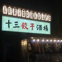 十三餃子酒場 満太郎の写真・動画_image_576384
