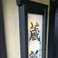 蔵部の写真・動画_image_666010