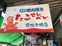 丸焼きたこせんべい 築地市場店の写真・動画_image_678363