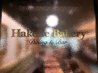 Hakone Bakery Dining & Barの写真・動画_image_682174
