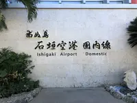 新石垣空港（南ぬ島石垣空港）の写真・動画_image_683399