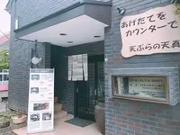 天ぷら蕎麦専門 天真の写真・動画_image_697826