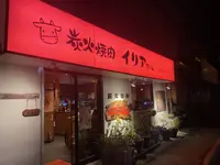 炭火焼肉イリアちゃんの写真・動画_image_707759