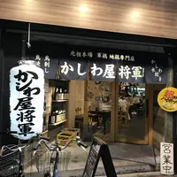 軍鶏 地鶏専門店 かしわ屋将軍の写真・動画_image_714960