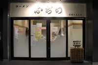 ふぢの 豊洲新市場店の写真・動画_image_720813