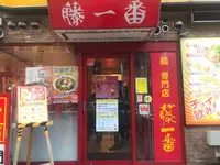 藤一番らーめん住吉店の写真・動画_image_721254