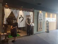 割烹蒲焼 横浜八十八 横浜ニュウマン店の写真・動画_image_772605