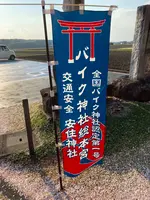 安住神社 バイク神社の写真・動画_image_777218