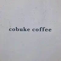 【閉業】cobuke coffeeの写真・動画_image_806141