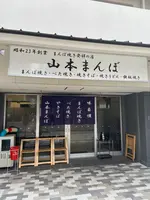 山本まんぼの写真・動画_image_808177