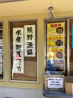 熊野（漁協） 水産物直売所の写真・動画_image_844056