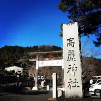 高麗神社の写真・動画_image_874971