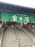 天然温泉みどり楽の湯の写真・動画_image_878028