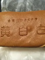 黄白白の写真・動画_image_898567