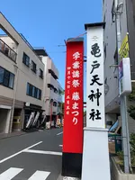 亀戸天神社の写真・動画_image_904614
