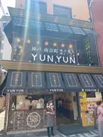 神戸南京町YUNYUN（ユンユン）の写真・動画_image_922933