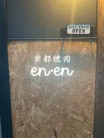 京都焼肉 enenの写真・動画_image_952959