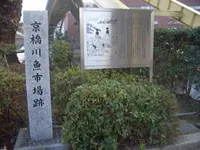 京橋川魚市場跡碑の写真・動画_image_997546