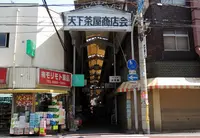 天下茶屋駅の写真・動画_image_58324