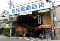鶴見橋八番街商店会の写真・動画_image_162760