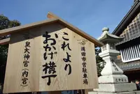 おかげ横丁の写真・動画_image_77251