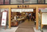 薩摩蒸氣屋　菓々子横丁の写真・動画_image_128930