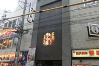 金本知憲プロデュース 鉄人の店の写真・動画_image_182997