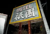 ホテル祇園の写真・動画_image_188319