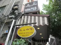 上上咖啡 ShangShang Coffeeの写真・動画_image_1497878